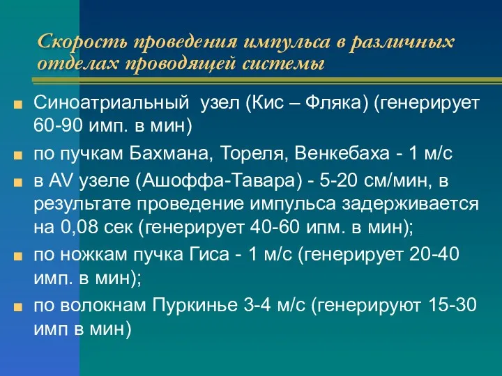 Скорость проведения импульса в различных отделах проводящей системы Синоатриальный узел