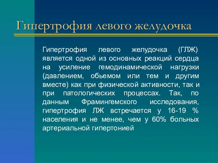 Гипертрофия левого желудочка Гипертрофия левого желудочка (ГЛЖ) является одной из