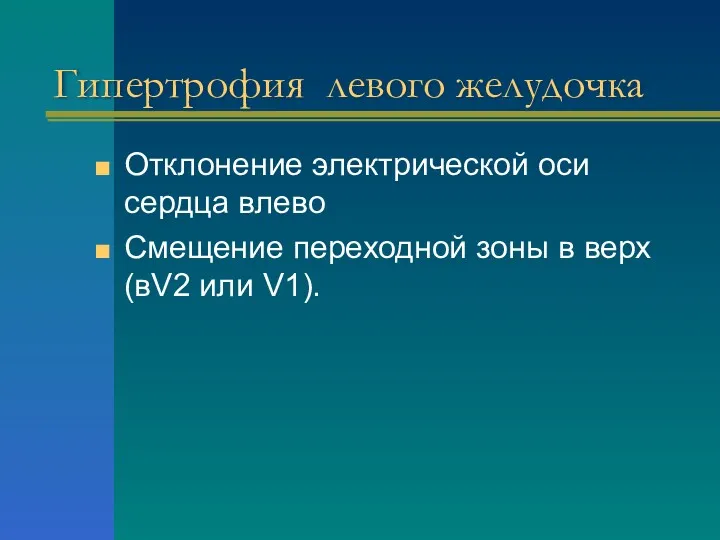 Гипертрофия левого желудочка Отклонение электрической оси сердца влево Смещение переходной зоны в верх (вV2 или V1).