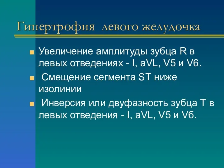 Гипертрофия левого желудочка Увеличение амплитуды зубца R в левых отведениях