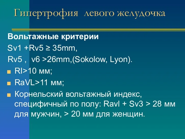 Гипертрофия левого желудочка Вольтажные критерии Sv1 +Rv5 ≥ 35mm, Rv5