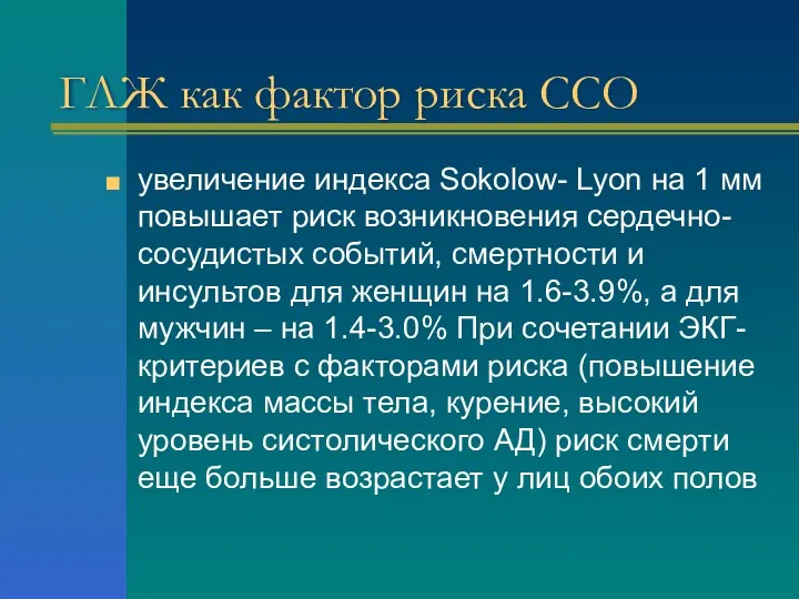 ГЛЖ как фактор риска ССО увеличение индекса Sokolow- Lyon на