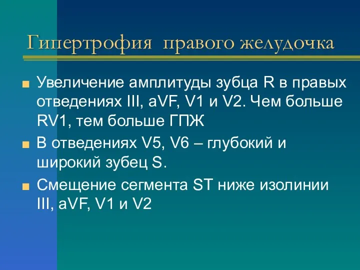 Гипертрофия правого желудочка Увеличение амплитуды зубца R в правых отведениях