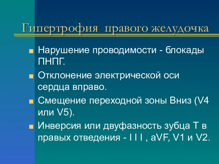 Гипертрофия правого желудочка Нарушение проводимости - блокады ПНПГ. Отклонение электрической