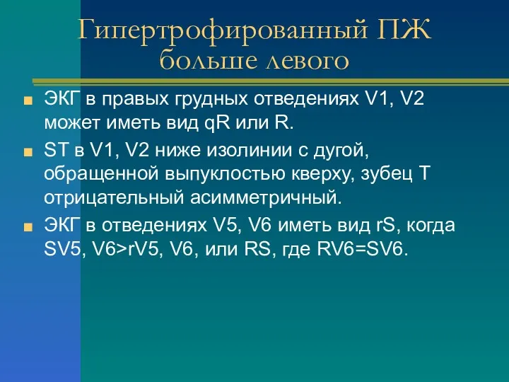 Гипертрофированный ПЖ больше левого ЭКГ в правых грудных отведениях V1,