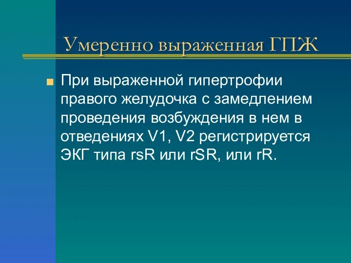 Умеренно выраженная ГПЖ При выраженной гипертрофии правого желудочка с замедлением