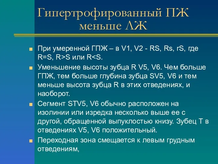 Гипертрофированный ПЖ меньше ЛЖ При умеренной ГПЖ – в V1,