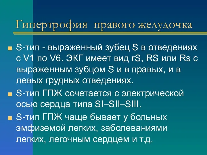 Гипертрофия правого желудочка S-тип - выраженный зубец S в отведениях