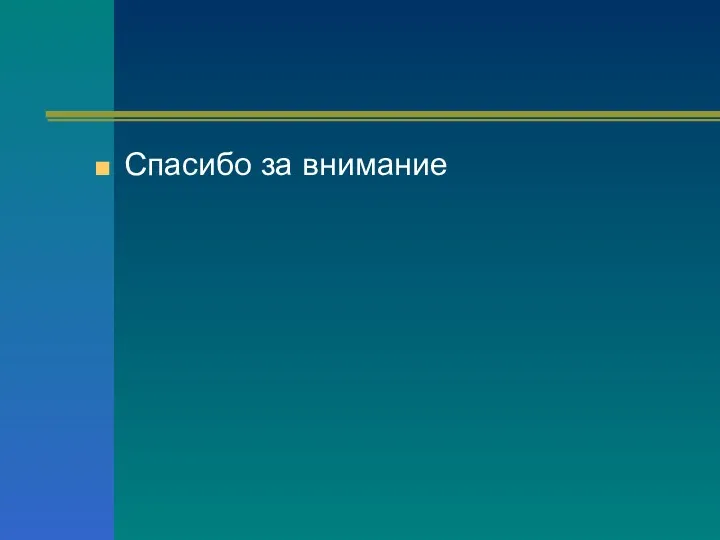 Спасибо за внимание