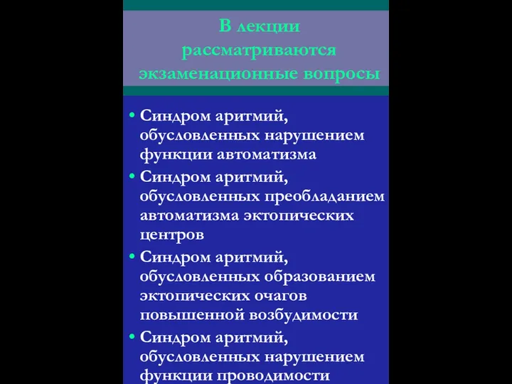 В лекции рассматриваются экзаменационные вопросы Синдром аритмий, обусловленных нарушением функции