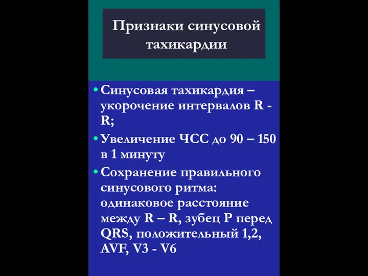 Признаки синусовой тахикардии Синусовая тахикардия – укорочение интервалов R -