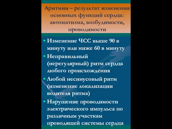 Аритмии – результат изменения основных функций сердца: автоматизма, возбудимости, проводимости