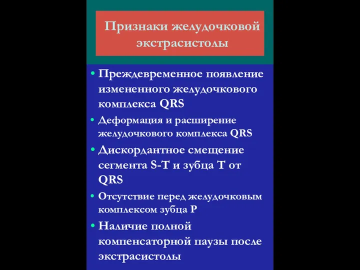 Признаки желудочковой экстрасистолы Преждевременное появление измененного желудочкового комплекса QRS Деформация