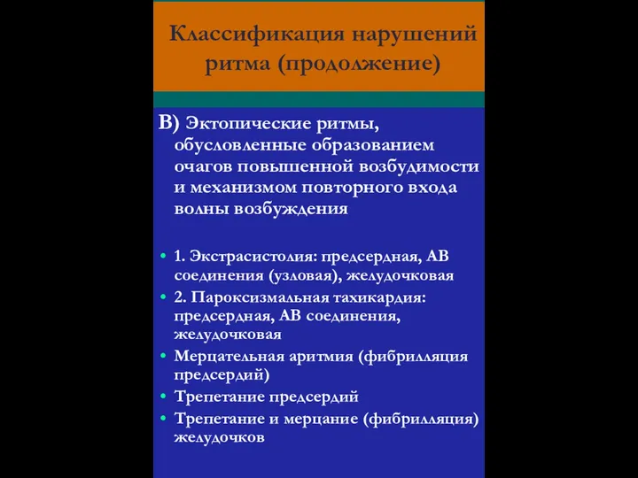 Классификация нарушений ритма (продолжение) В) Эктопические ритмы, обусловленные образованием очагов