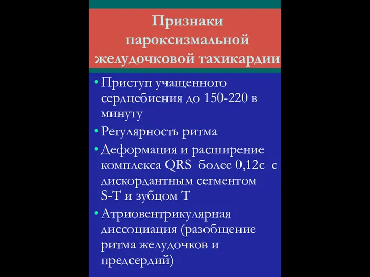 Признаки пароксизмальной желудочковой тахикардии Приступ учащенного сердцебиения до 150-220 в