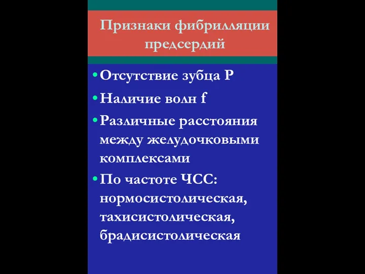 Признаки фибрилляции предсердий Отсутствие зубца Р Наличие волн f Различные