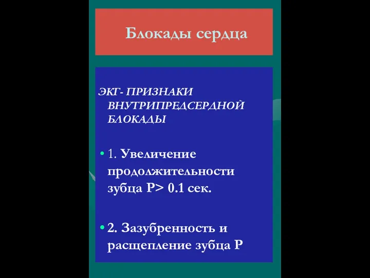 Блокады сердца ЭКГ- ПРИЗНАКИ ВНУТРИПРЕДСЕРДНОЙ БЛОКАДЫ 1. Увеличение продолжительности зубца