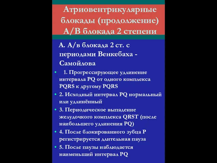 Атриовентрикулярные блокады (продолжение) А/В блокада 2 степени А. А/в блокада