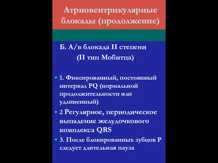 Атриовентрикулярные блокады (продолжение) Б. А/в блокада II степени (II тип