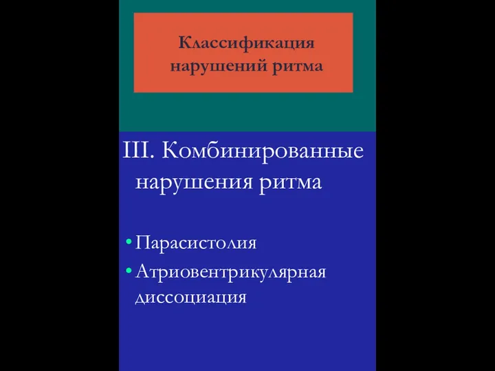 Классификация нарушений ритма III. Комбинированные нарушения ритма Парасистолия Атриовентрикулярная диссоциация