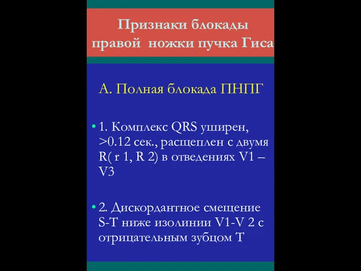 Признаки блокады правой ножки пучка Гиса А. Полная блокада ПНПГ