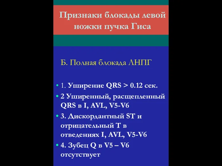 Признаки блокады левой ножки пучка Гиса Б. Полная блокада ЛНПГ