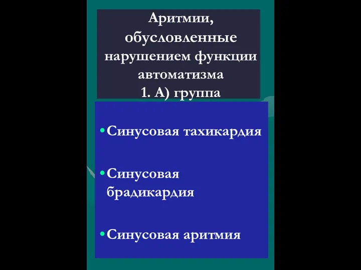 Аритмии, обусловленные нарушением функции автоматизма 1. А) группа Синусовая тахикардия Синусовая брадикардия Синусовая аритмия