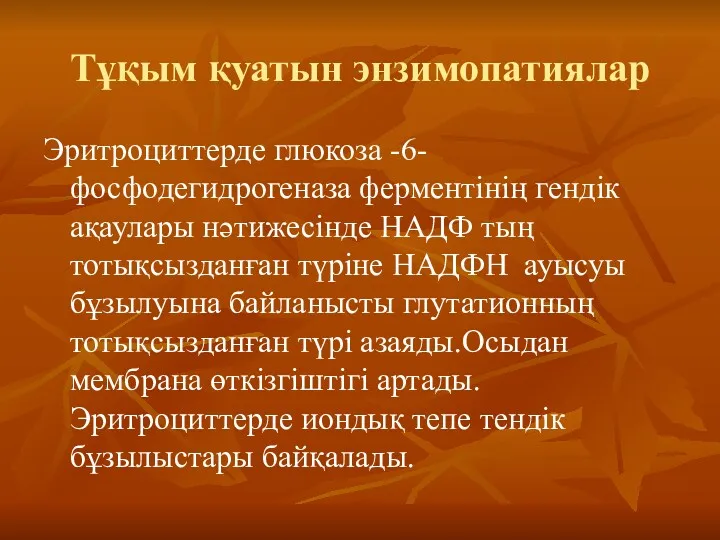 Тұқым қуатын энзимопатиялар Эритроциттерде глюкоза -6- фосфодегидрогеназа ферментінің гендік ақаулары