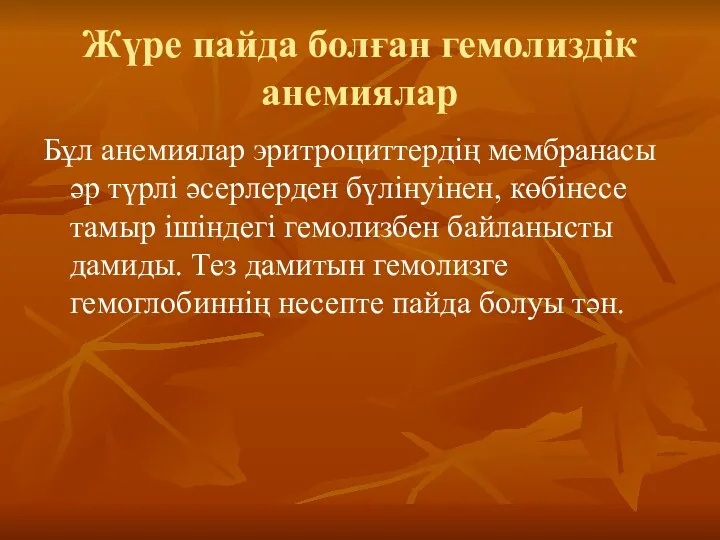 Жүре пайда болған гемолиздік анемиялар Бұл анемиялар эритроциттердің мембранасы әр