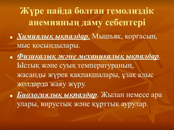 Жүре пайда болған гемолиздік анемияның даму себептері Химиялық ықпалдар. Мышьяк,