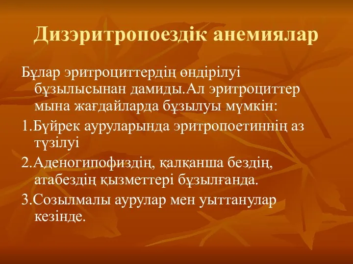 Дизэритропоездік анемиялар Бұлар эритроциттердің өндірілуі бұзылысынан дамиды.Ал эритроциттер мына жағдайларда