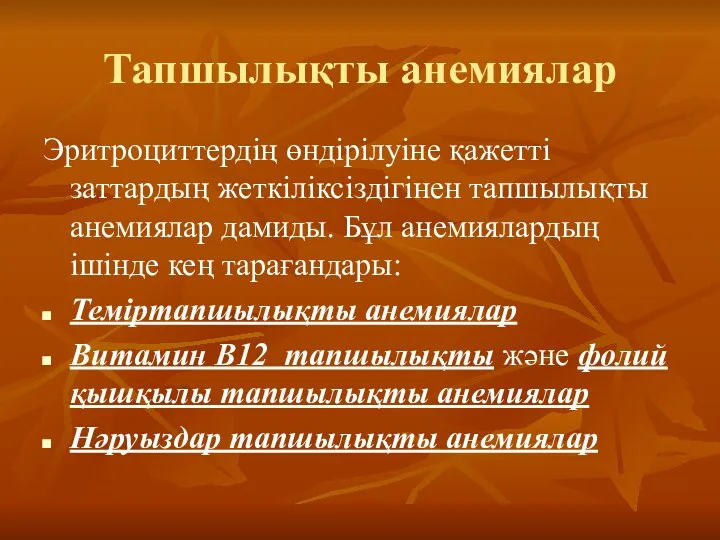 Тапшылықты анемиялар Эритроциттердің өндірілуіне қажетті заттардың жеткіліксіздігінен тапшылықты анемиялар дамиды.