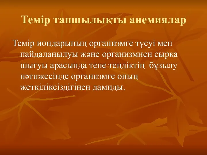 Темір тапшылықты анемиялар Темір иондарының организмге түсуі мен пайдаланылуы және