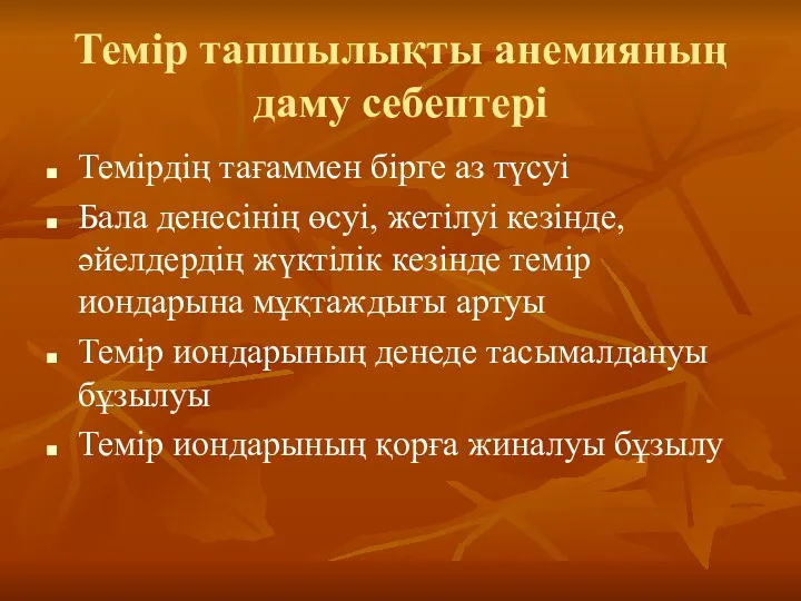 Темір тапшылықты анемияның даму себептері Темірдің тағаммен бірге аз түсуі