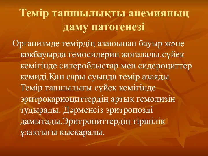 Темір тапшылықты анемияның даму патогенезі Организмде темірдің азаюынан бауыр және