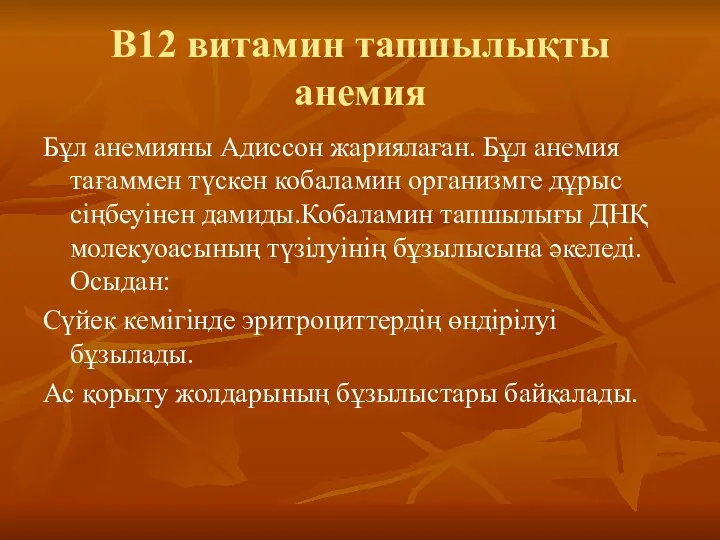 В12 витамин тапшылықты анемия Бұл анемияны Адиссон жариялаған. Бұл анемия