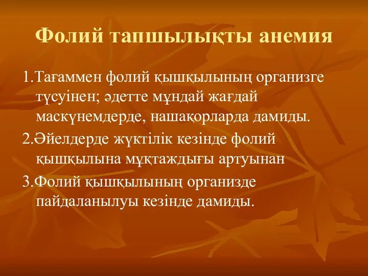 Фолий тапшылықты анемия 1.Тағаммен фолий қышқылының организге түсуінен; әдетте мұндай