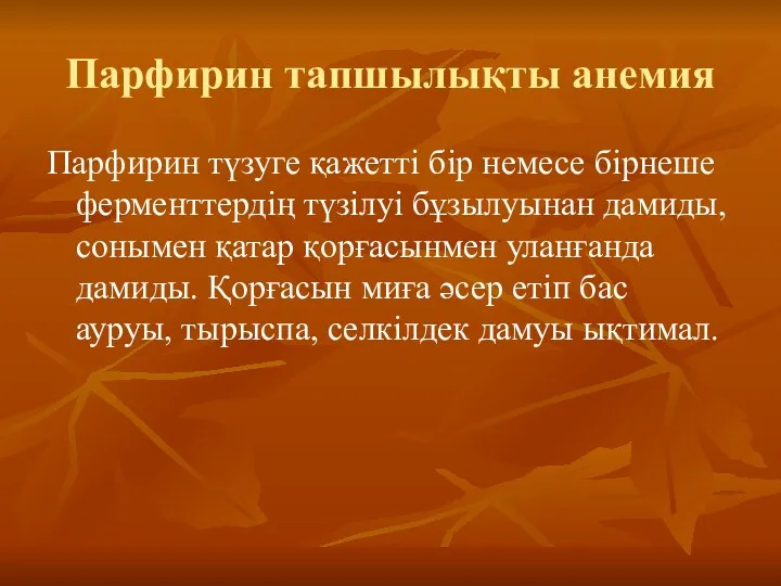 Парфирин тапшылықты анемия Парфирин түзуге қажетті бір немесе бірнеше ферменттердің