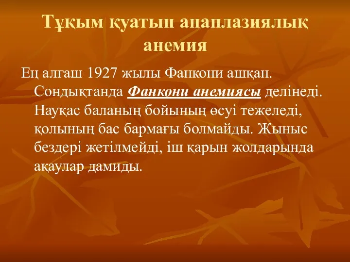 Тұқым қуатын анаплазиялық анемия Ең алғаш 1927 жылы Фанкони ашқан.