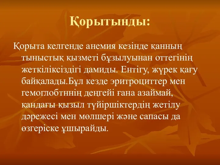 Қорытынды: Қорыта келгенде анемия кезінде қанның тыныстық қызметі бұзылуынан оттегінің