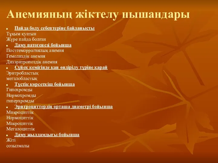 Анемияның жіктелу нышандары Пайда болу себептеріне байланысты Тұқым қуатын Жүре