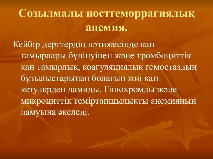 Созылмалы постгеморрагиялық анемия. Кейбір дерттердің нәтижесінде қан тамырлары бүлінуінен және