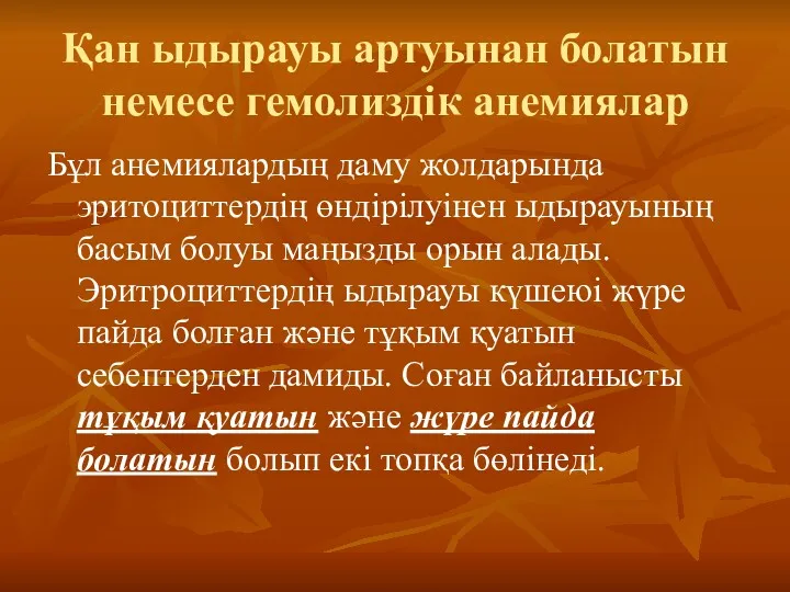 Қан ыдырауы артуынан болатын немесе гемолиздік анемиялар Бұл анемиялардың даму