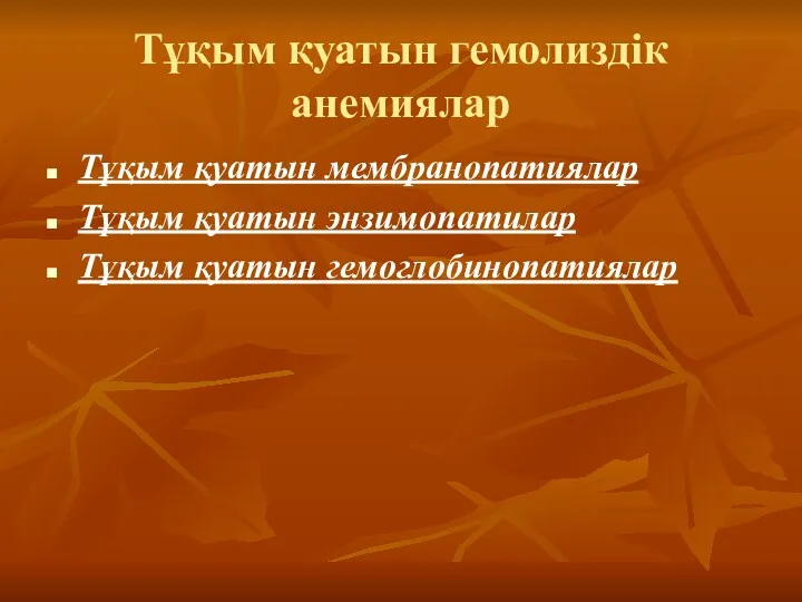 Тұқым қуатын гемолиздік анемиялар Тұқым қуатын мембранопатиялар Тұқым қуатын энзимопатилар Тұқым қуатын гемоглобинопатиялар