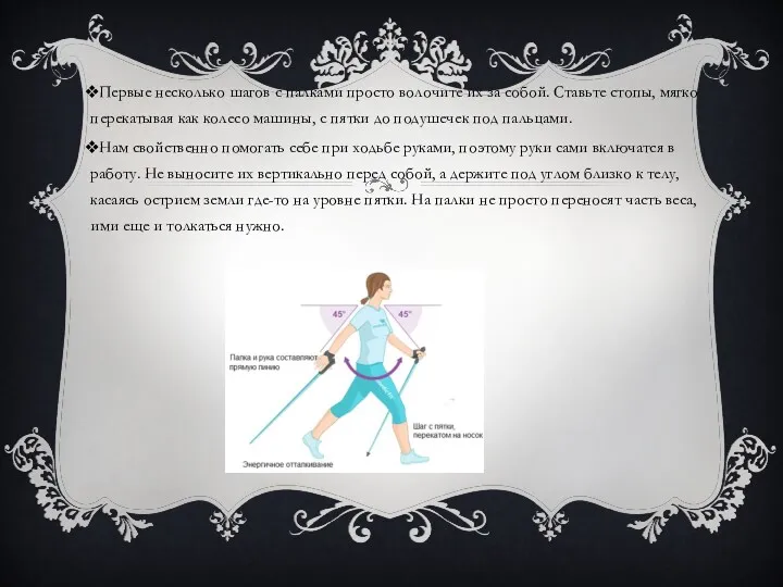 Первые несколько шагов с палками просто волочите их за собой. Ставьте стопы, мягко