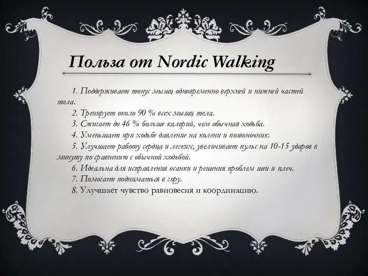Польза от Nordic Walking 1. Поддерживает тонус мышц одновременно верхней и нижней частей