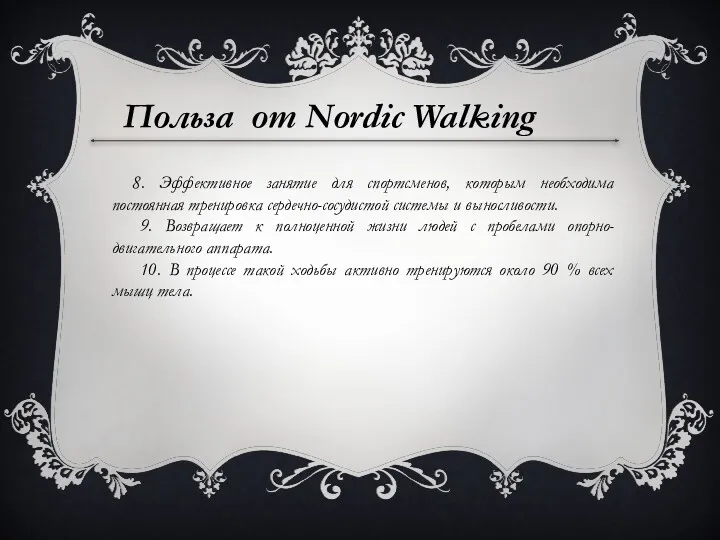 Польза от Nordic Walking 8. Эффективное занятие для спортсменов, которым необходима постоянная тренировка