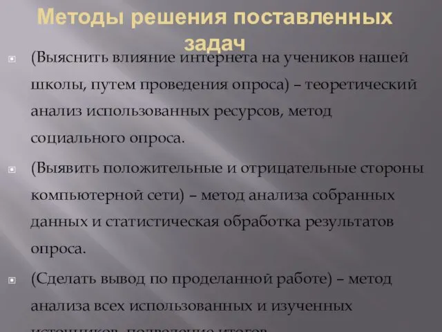 Методы решения поставленных задач (Выяснить влияние интернета на учеников нашей