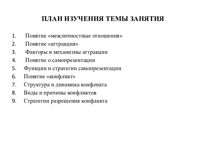 ПЛАН ИЗУЧЕНИЯ ТЕМЫ ЗАНЯТИЯ Понятие «межличностные отношения» Понятие «аттракция» Факторы