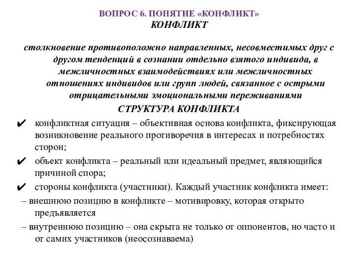 ВОПРОС 6. ПОНЯТИЕ «КОНФЛИКТ» КОНФЛИКТ столкновение противоположно направленных, несовместимых друг